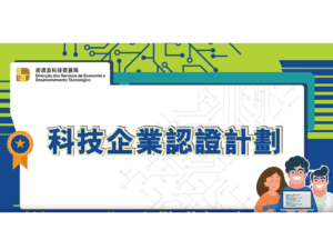 萬訊榮獲經科局「潛力型科技企業認證」